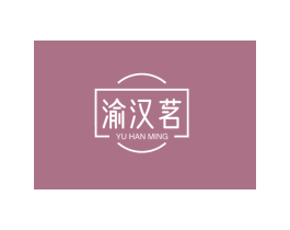 渝汉茗