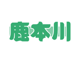 鹿本川