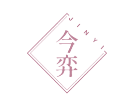 今弈
