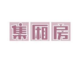 集厢房