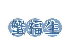 蟹福生