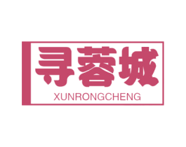 寻蓉城