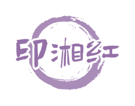 印湘红