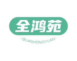 全鸿苑