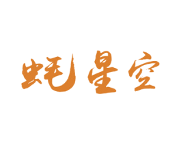 蚝星空