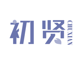 初贤