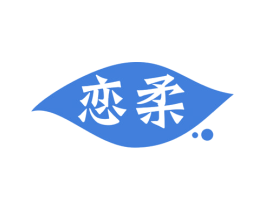 恋柔