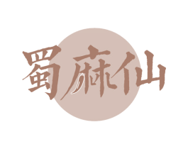 蜀麻仙