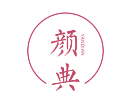 颜典