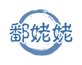 鄱姥姥