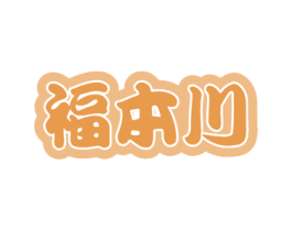 福本川 第35类广告贸易商标转让 注册号59347193