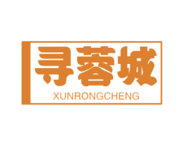 寻蓉城