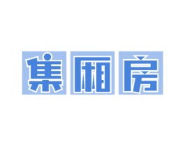 集厢房 第35类广告贸易商标转让 注册号58655409