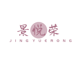 景悦荣