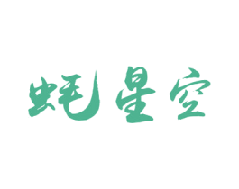 蚝星空 第35类广告贸易商标转让 注册号58606143