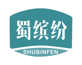 蜀缤纷