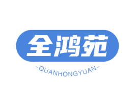 全鸿苑