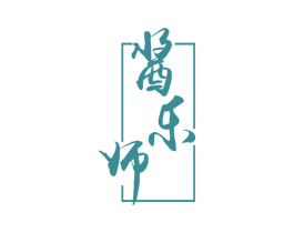 酱乐师