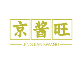京酱旺