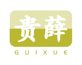 贵薛