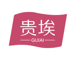 贵埃
