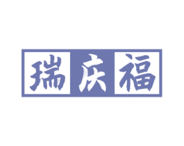 瑞庆福