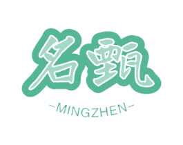 名甄