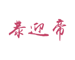 恭迎帝