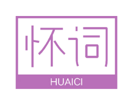 怀词
