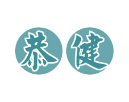 恭健