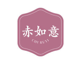 赤如意