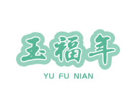 玉福年