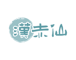汉赤仙