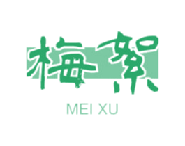 梅絮