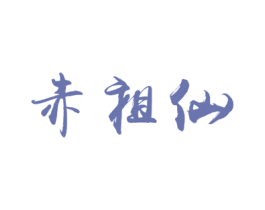 赤祖仙