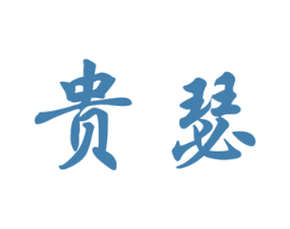 贵瑟