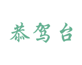 恭驾台