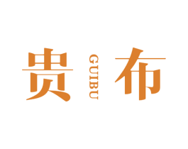 贵布