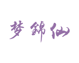 梦锦仙