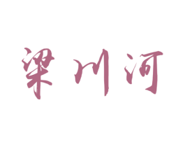 梁川河