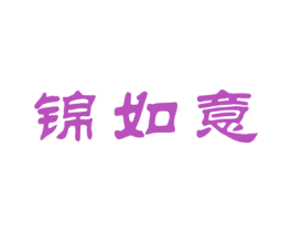 锦如意