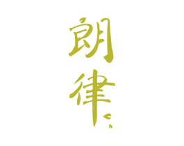 朗律