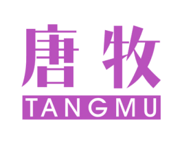 唐牧