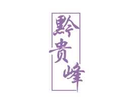 黔贵峰