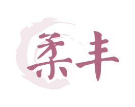 柔丰