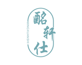酩轩仕