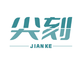 尖刻
