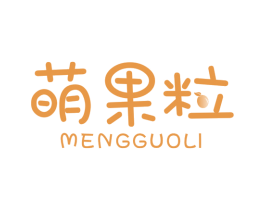 萌果粒