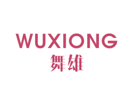 舞雄