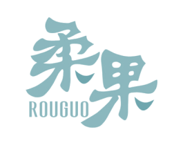 柔果